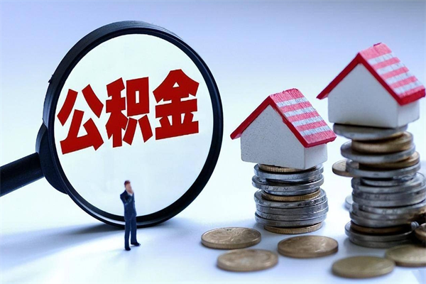 忻州离职半年多了住房公积金可以领取吗（忻州离职半年多了住房公积金可以领取吗）