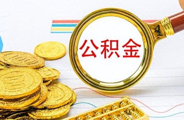 忻州在职封存的公积金怎么提取（在职人员公积金封存）